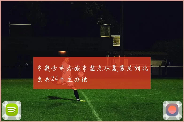 冬奥会举办城市盘点从夏蒙尼到北京共24个主办地