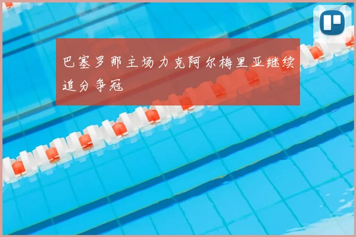 巴塞罗那主场力克阿尔梅里亚继续追分争冠