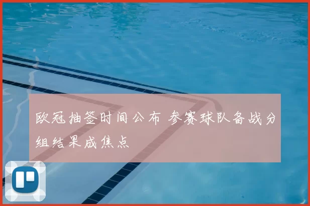 欧冠抽签时间公布 参赛球队备战分组结果成焦点