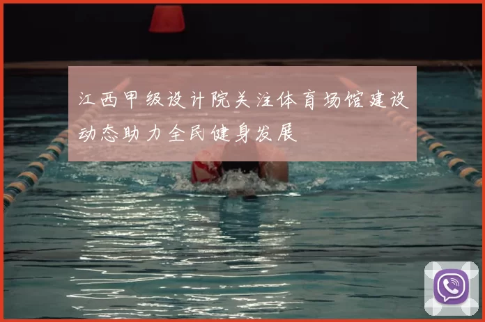 江西甲级设计院关注体育场馆建设动态助力全民健身发展