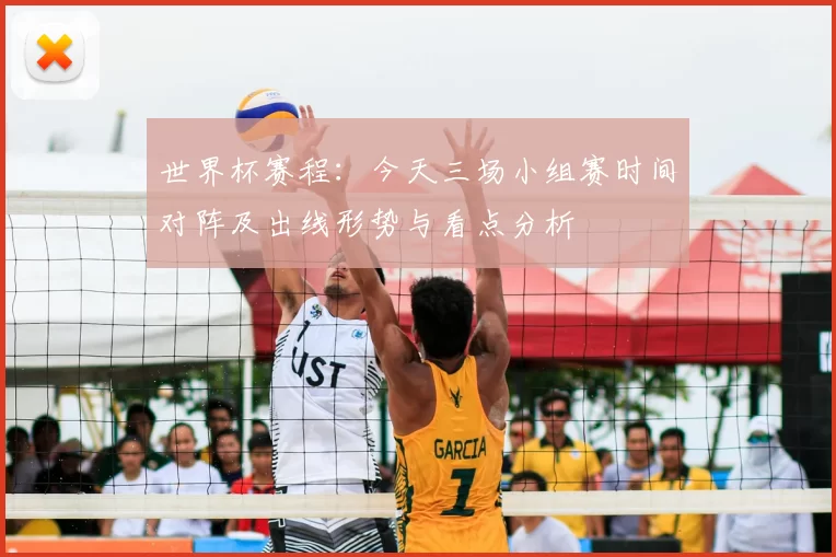 世界杯赛程：今天三场小组赛时间对阵及出线形势与看点分析