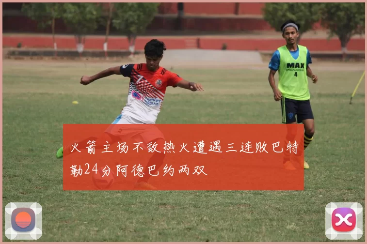 火箭主场不敌热火遭遇三连败巴特勒24分阿德巴约两双