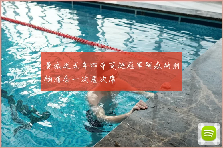 曼城近五年四夺英超冠军阿森纳利物浦各一次居次席