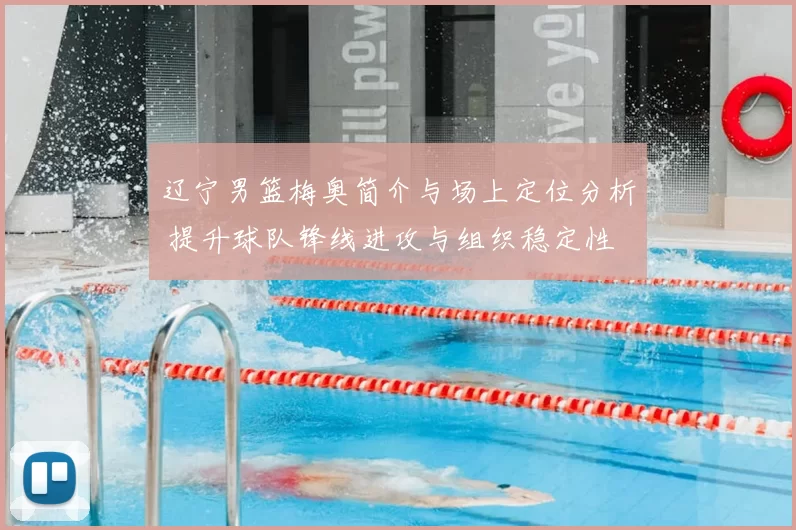 辽宁男篮梅奥简介与场上定位分析 提升球队锋线进攻与组织稳定性