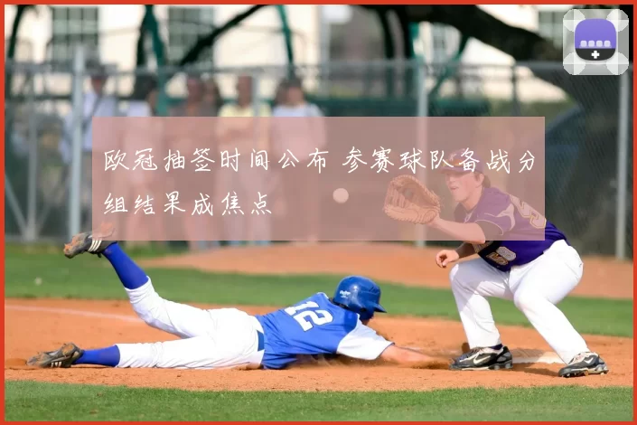 欧冠抽签时间公布 参赛球队备战分组结果成焦点