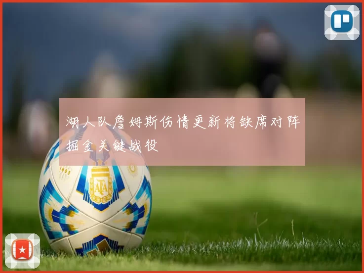 湖人队詹姆斯伤情更新将缺席对阵掘金关键战役