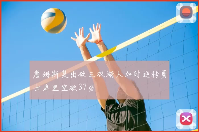 詹姆斯复出砍三双湖人加时逆转勇士库里空砍37分