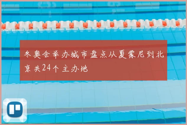 冬奥会举办城市盘点从夏蒙尼到北京共24个主办地