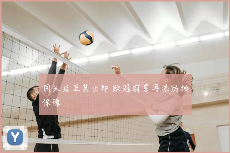 国米后卫复出即 欧冠前景再添防线保障