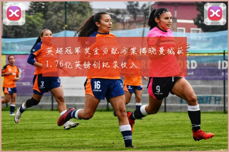 英超冠军奖金分配方案揭晓曼城获1.76亿英镑创纪录收入