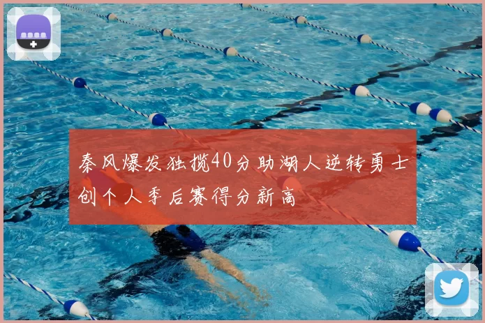 秦风爆发独揽40分助湖人逆转勇士创个人季后赛得分新高