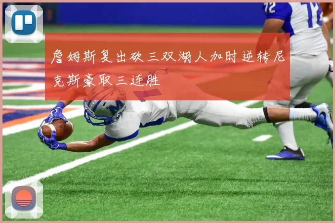 詹姆斯复出砍三双湖人加时逆转尼克斯豪取三连胜