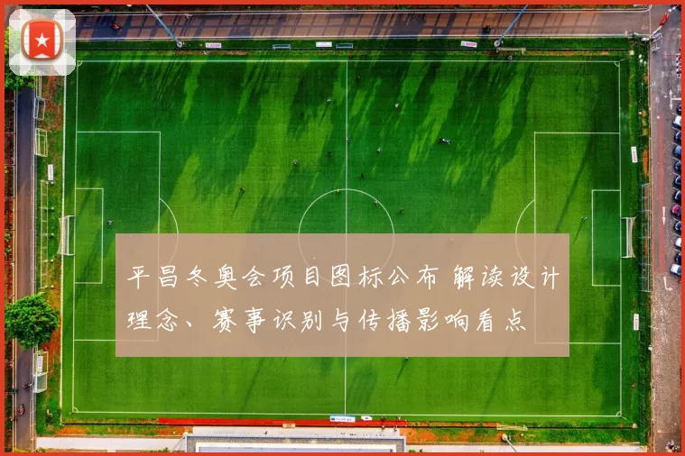 平昌冬奥会项目图标公布 解读设计理念、赛事识别与传播影响看点