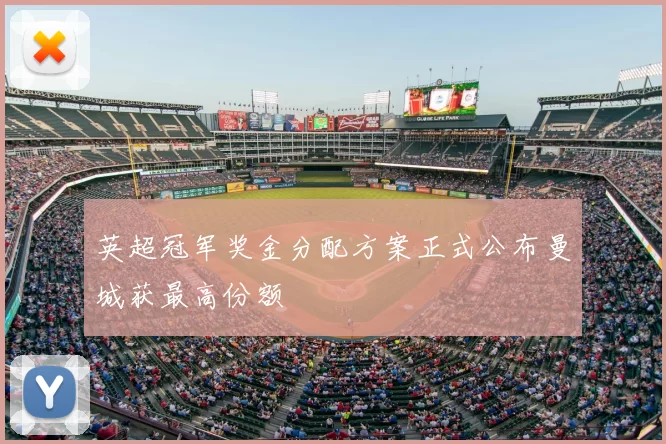 英超冠军奖金分配方案正式公布曼城获最高份额