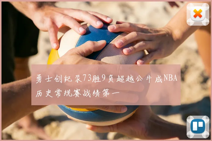 勇士创纪录73胜9负超越公牛成NBA历史常规赛战绩第一