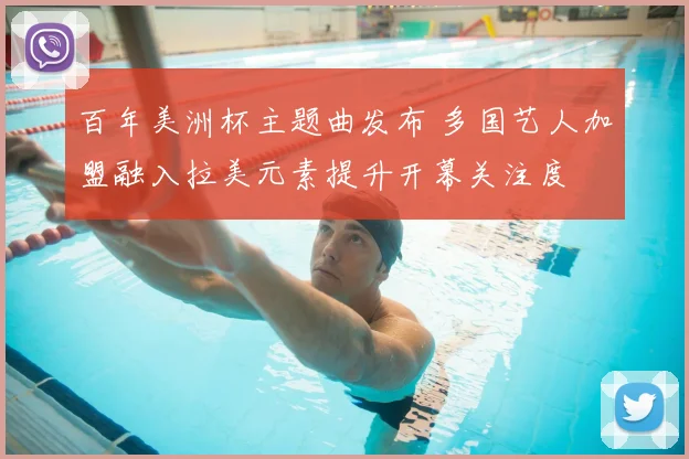 百年美洲杯主题曲发布 多国艺人加盟融入拉美元素提升开幕关注度