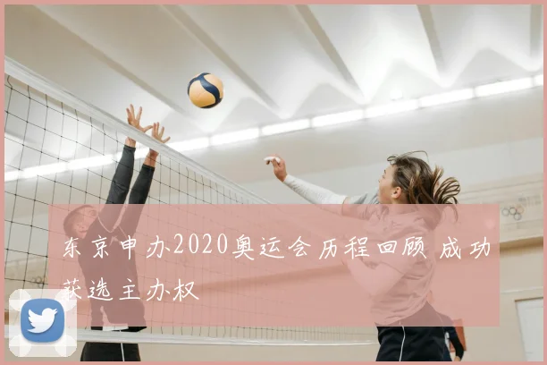 东京申办2020奥运会历程回顾 成功获选主办权