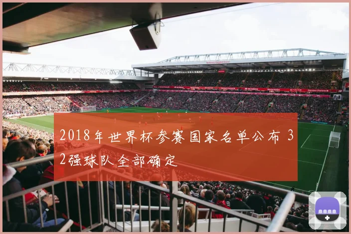 2018年世界杯参赛国家名单公布 32强球队全部确定