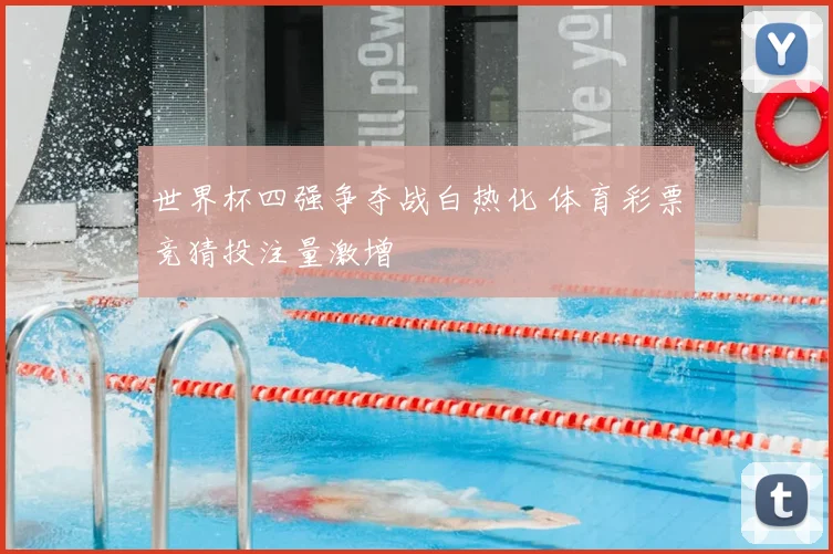 世界杯四强争夺战白热化 体育彩票竞猜投注量激增