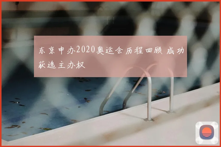 东京申办2020奥运会历程回顾 成功获选主办权