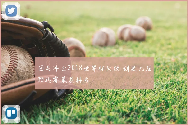 国足冲击2018世界杯失败 创近几届预选赛最差排名